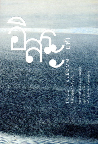 อิสระแท้ (True Freedom)