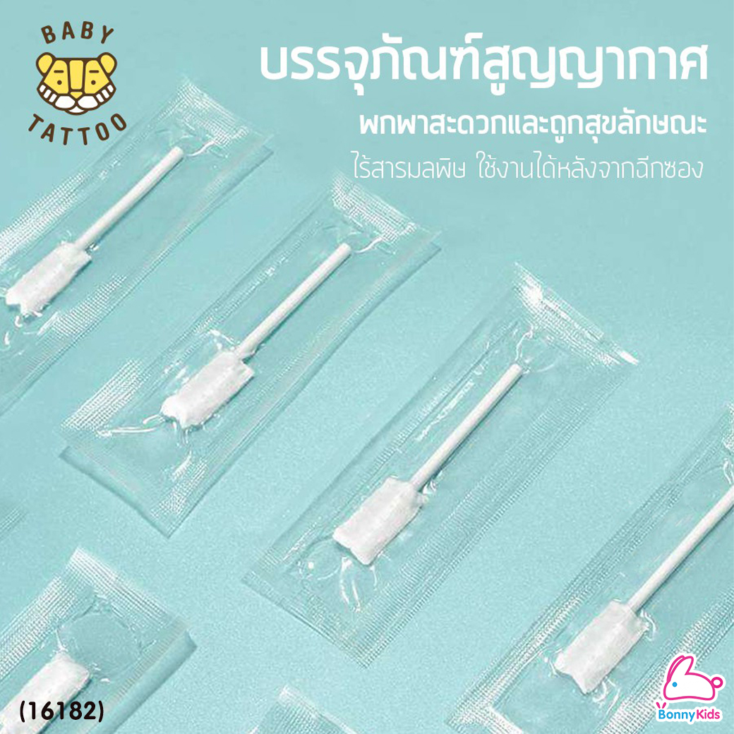 (16182) Baby Tattoo (เบบี้แทททู) Oral Cleaner ผ้าก๊อซทำความสะอาดช่องปากเด็ก ชนิดแท่ง บรรจุแยกซอง (15 ก้าน)