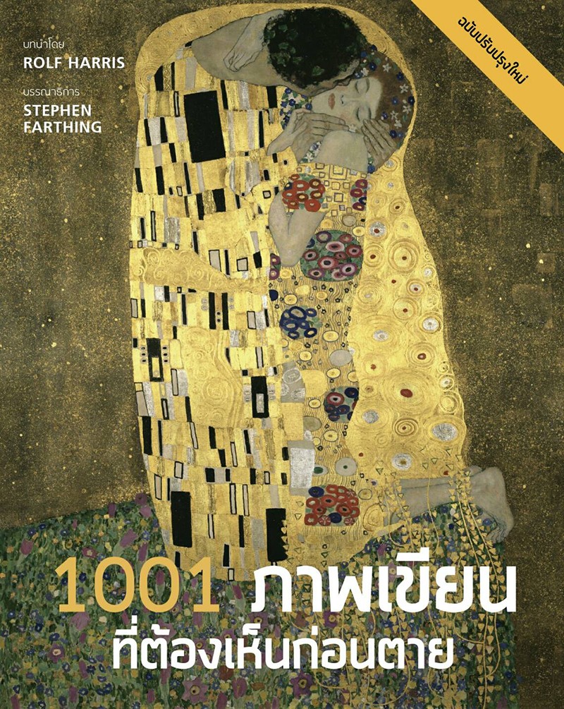 1001 ภาพเขียนที่ต้องเห็นก่อนตาย (1001 Paintings You Must See Before You Die)