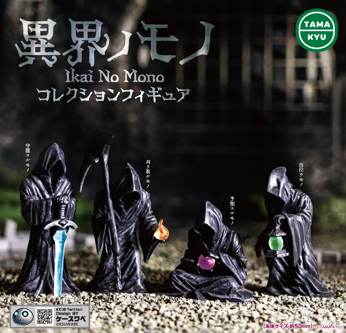 กาชาปองฟิกเกอร์ Otherworldly Things Collection Figures