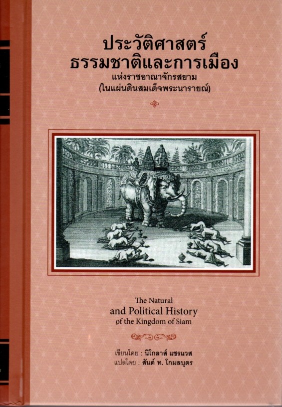 ประวัติศาสตร์ธรรมชาติและการเมืองแห่งราชอาณาจักรสยาม (ในแผ่นดินสมเด็จพระนารายณ์มหาราช) (ปกแข็ง) (The Natural and Political History of the Kingdom of Siam)