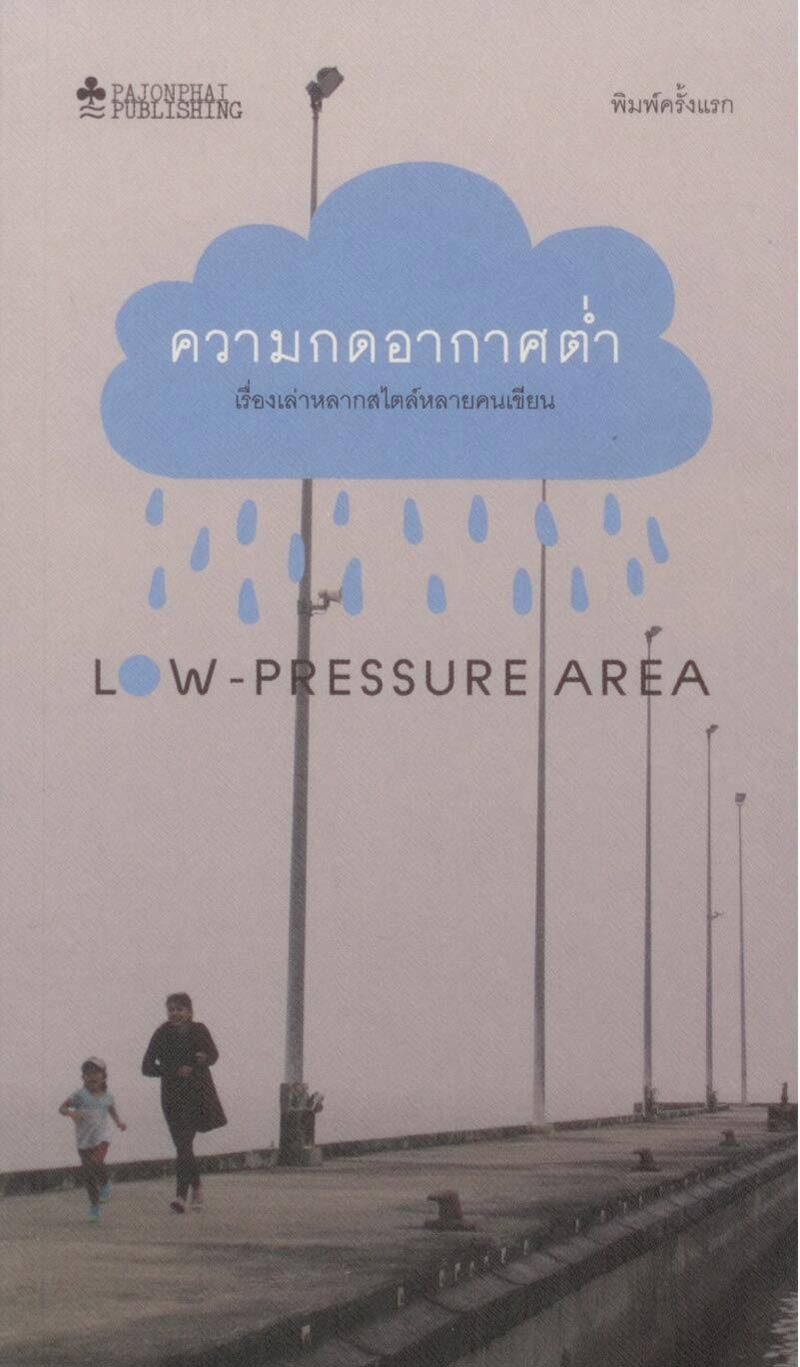 ความกดอากาศต่ำ