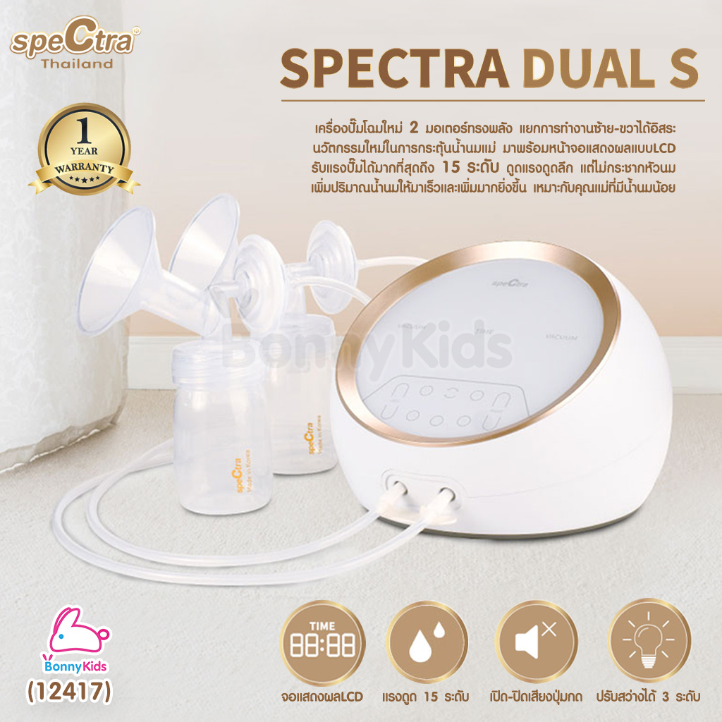 (12417) SPECTRA Dual S เครื่องปั๊มนมระบบ 2 มอเตอร์ใหญ่ แยกการทำงานซ้าย-ขวาได้
