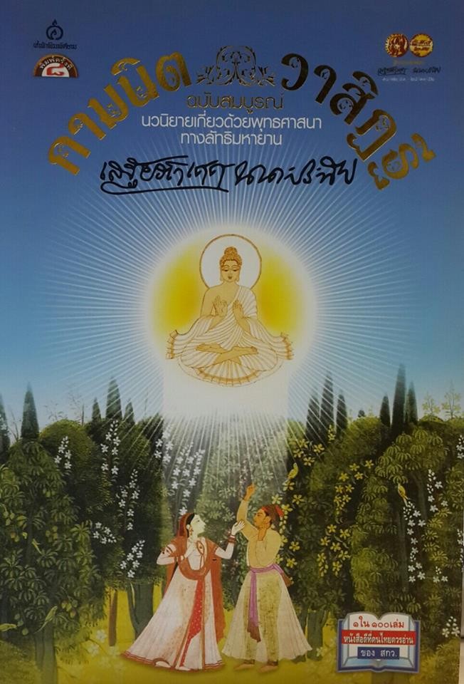 กามนิต วาสิฏฐี ฉบับสมบูรณ์ (The Pilgrim Kamanita)
