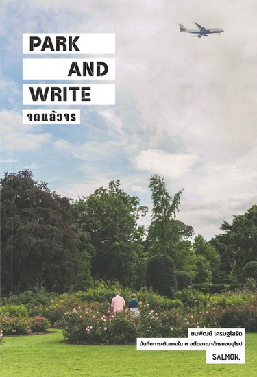 PARK AND WRITE จดแล้วจร