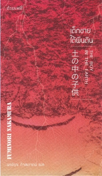 เด็กชายใต้ผืนดิน (The Boy in the Earth) (Fuminori Nakamura)