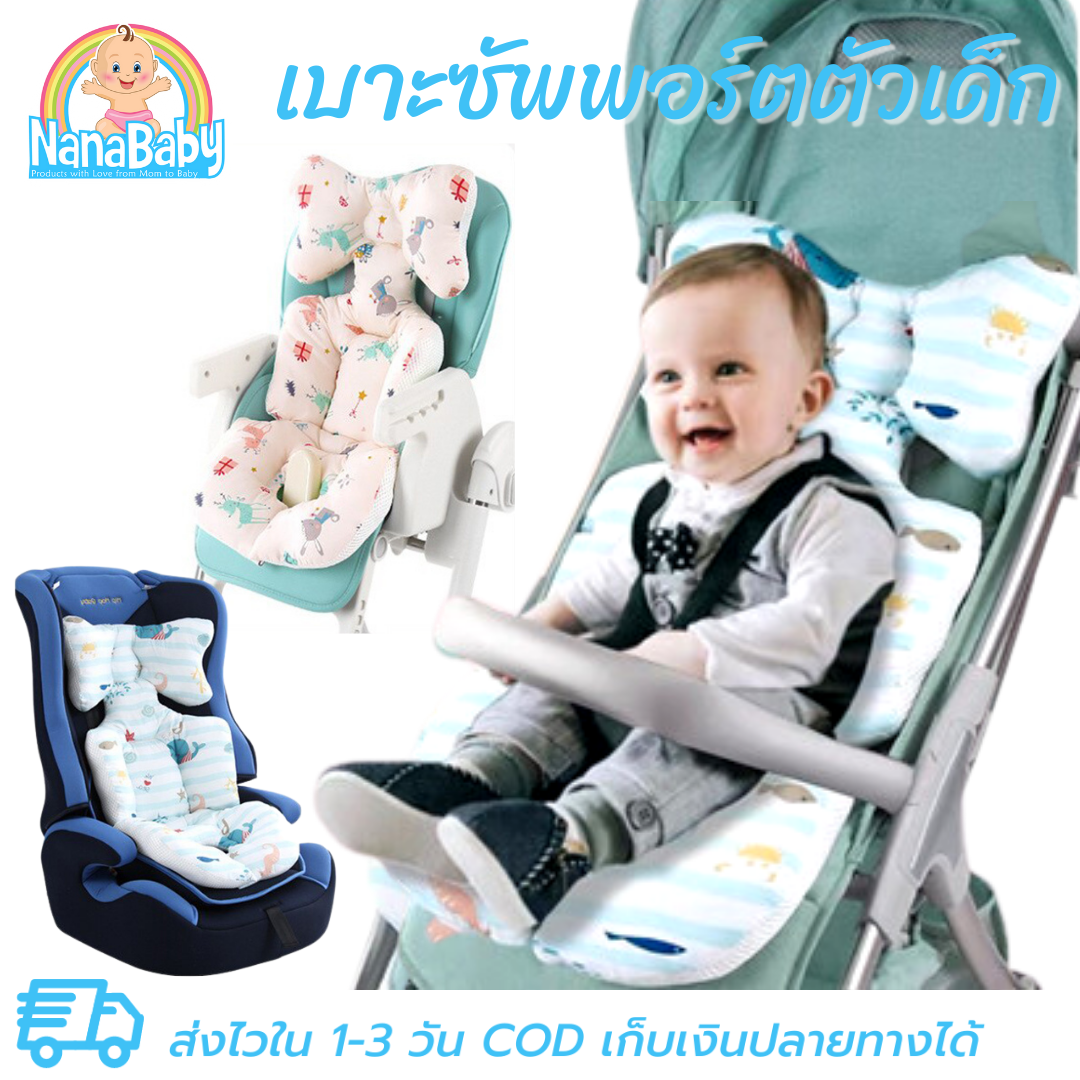 NanaBaby เบาะรองรถเข็นเด็ก เบาะรองคาร์ซีท เบาะรองเก้าอี้ทานข้าวเด็ก Baby Stroller Cushion ผ้านิ่ม หนานุ่ม ระบายอากาศ