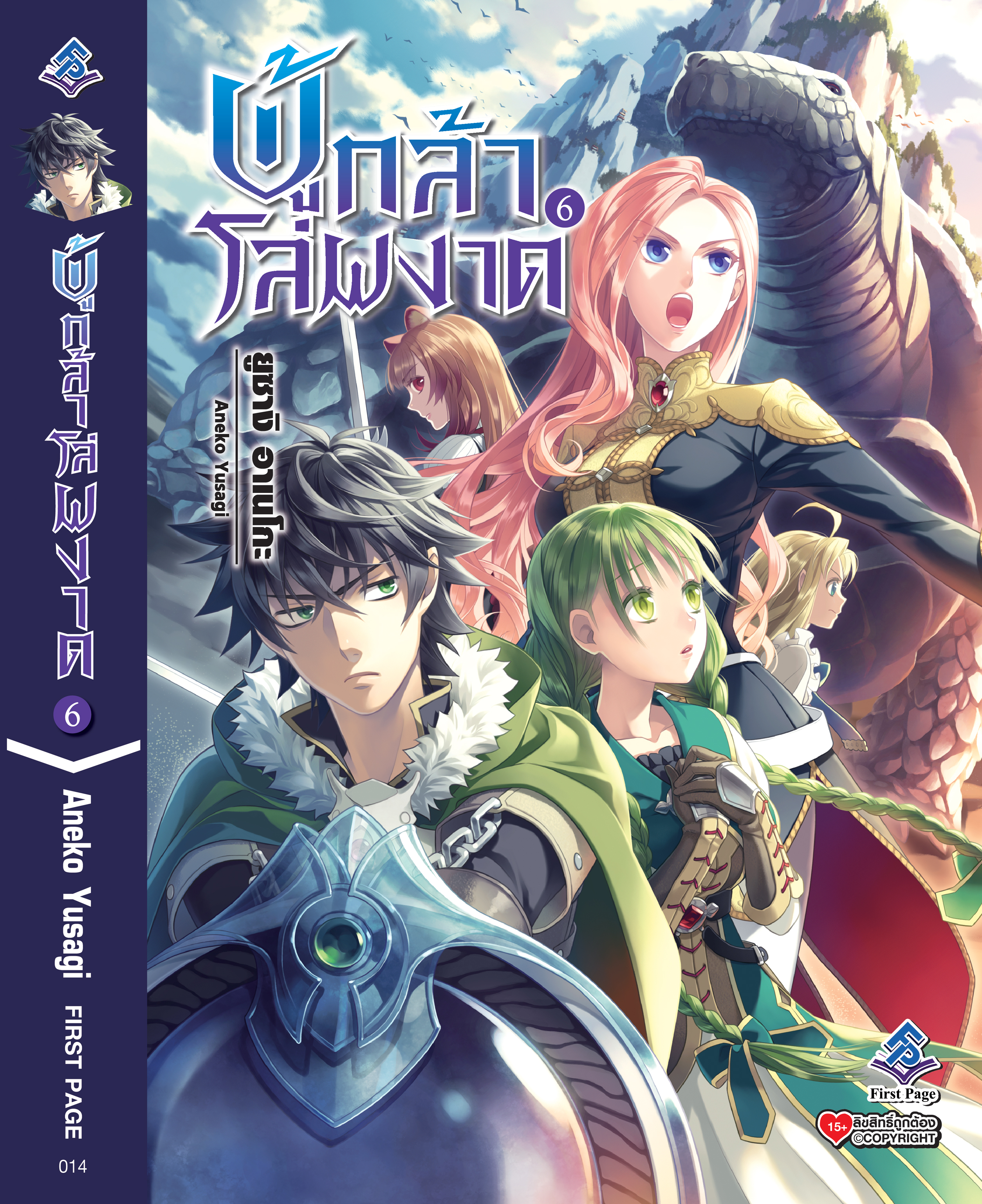 นิยาย ผู้กล้าโล่ผงาด เล่ม 06