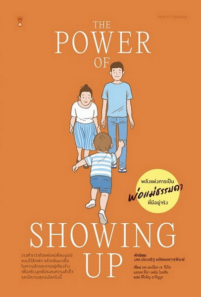 The Power of Showing Up พลังแห่งการเป็นพ่อแม่ธรรมดาที่มีอยู่จริง