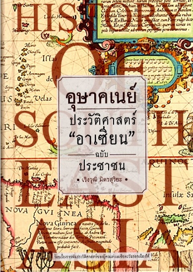 อุษาคเนย์ ประวัติศาสตร์ "อาเซียน" ฉบับประชาชน (ปกแข็ง)