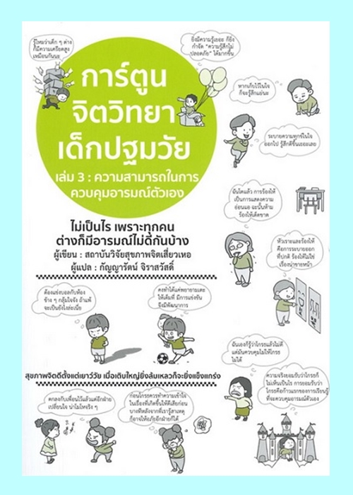 การ์ตูนจิตวิทยาเด็กปฐมวัย เล่ม 3 ความสามารถคุมอารมณ์ตัวเอง