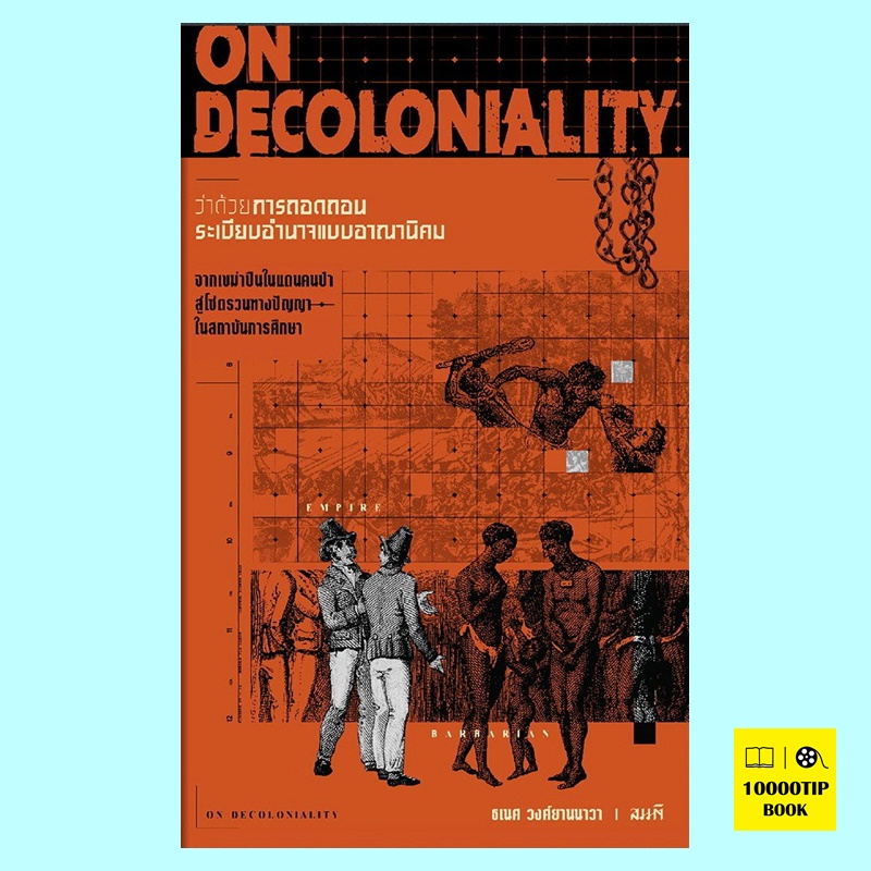 On Decoloniality ว่าด้วยการถอดถอนระเบียบอำนาจแบบอาณานิคม (ธเนศ วงศ์ยานนาวา)