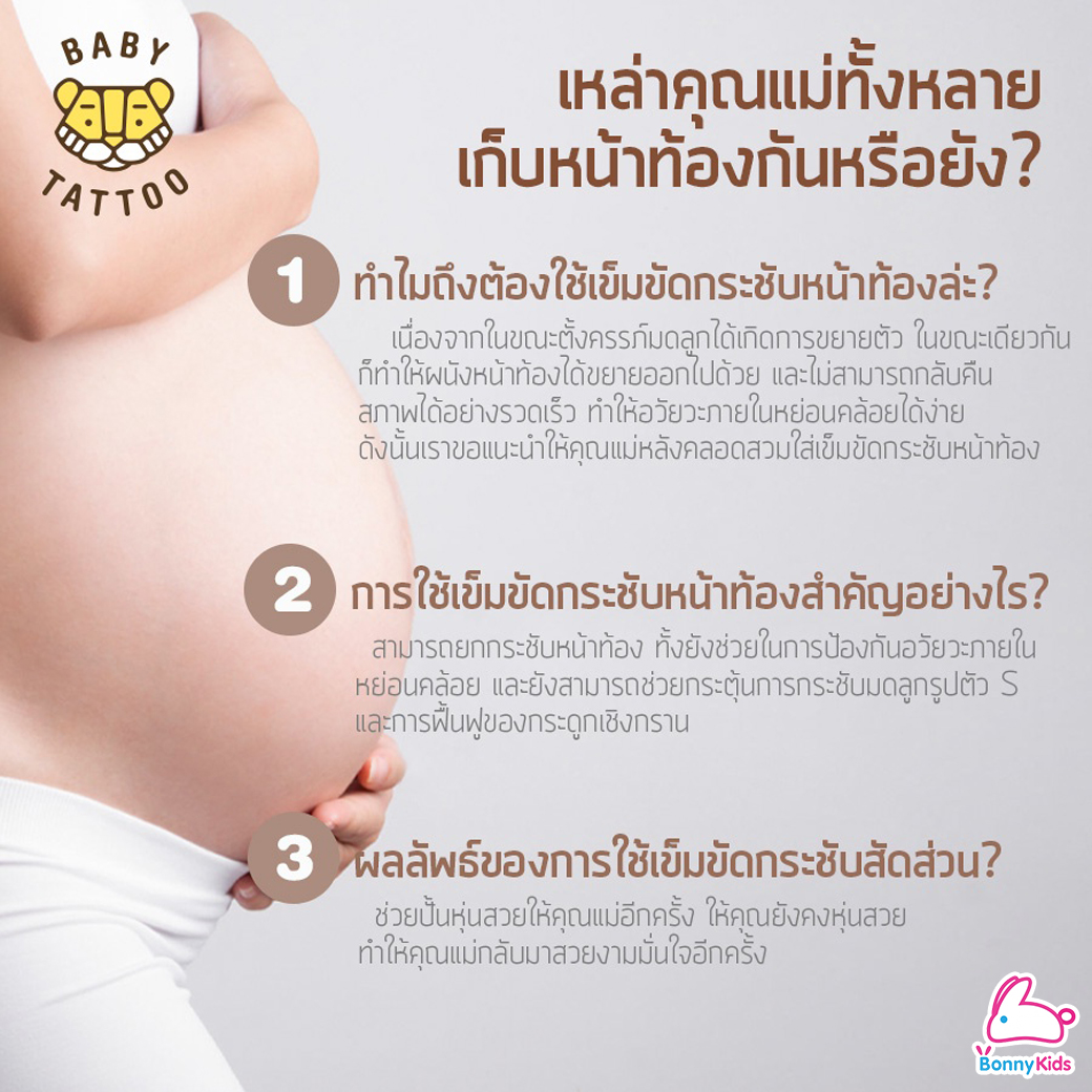 Baby Tattoo (เบบี้แทททู) สายรัดหน้าท้อง เข็มขัดกระชับสัดส่วนหลังคลอด ช่วยยกกระชับหน้าท้องหลังคลอด