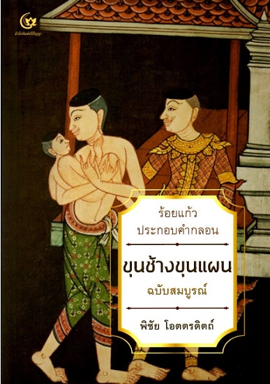 ขุนช้างขุนแผน ร้อยแก้วประกอบคำกลอน ฉบับสมบูรณ์