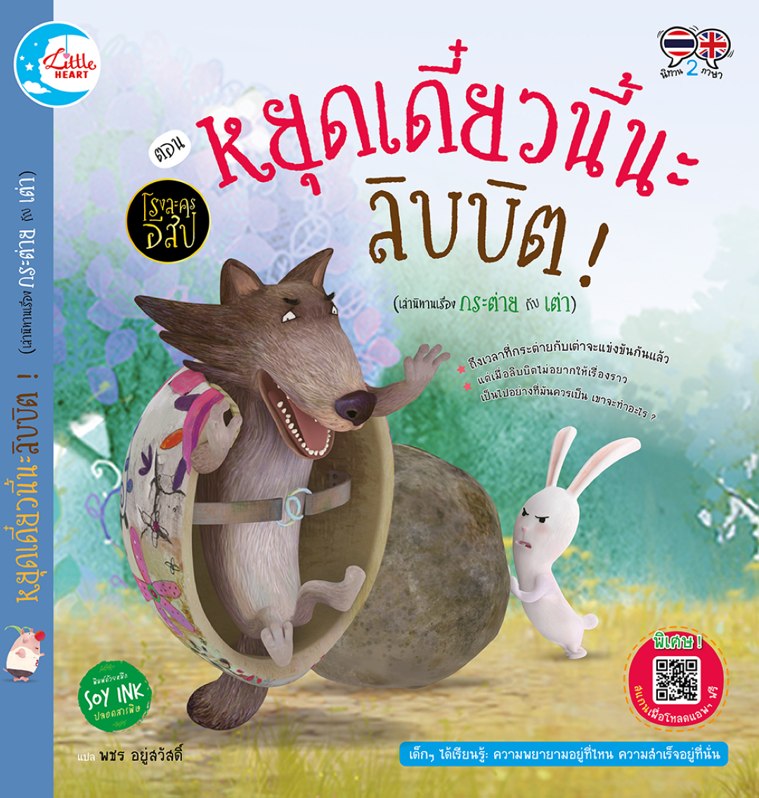 โรงละครอีสป ตอน หยุดเดี๋ยวนี้นะ ลิบบิต ! (กระต่าย กับ เต่า)