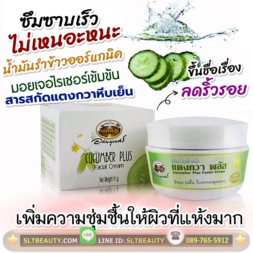 ครีมบำรุงผิวหน้า แตงกวา พลัส (อภัยภูเบศร) ขนาด 45 กรัม ► มอยเจอไรเซอร์เข้มข้น คืนความชุ่มชื้นให้กับผิวที่แห้งมาก จนหลุดลอกเป็นขุย ซึมซาบเร็ว ไม่เหนอะหนะ ลดเลือนริ้วรอยให้จางลง