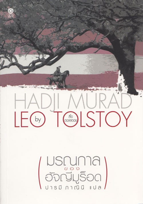 มรณกาลของฮัจญีมูร็อด (Hadji Murad)