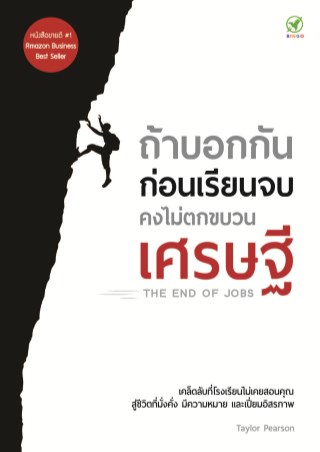ถ้าบอกกันก่อนเรียนจบ คงไม่ตกขบวนเศรษฐี (The End of Jobs)