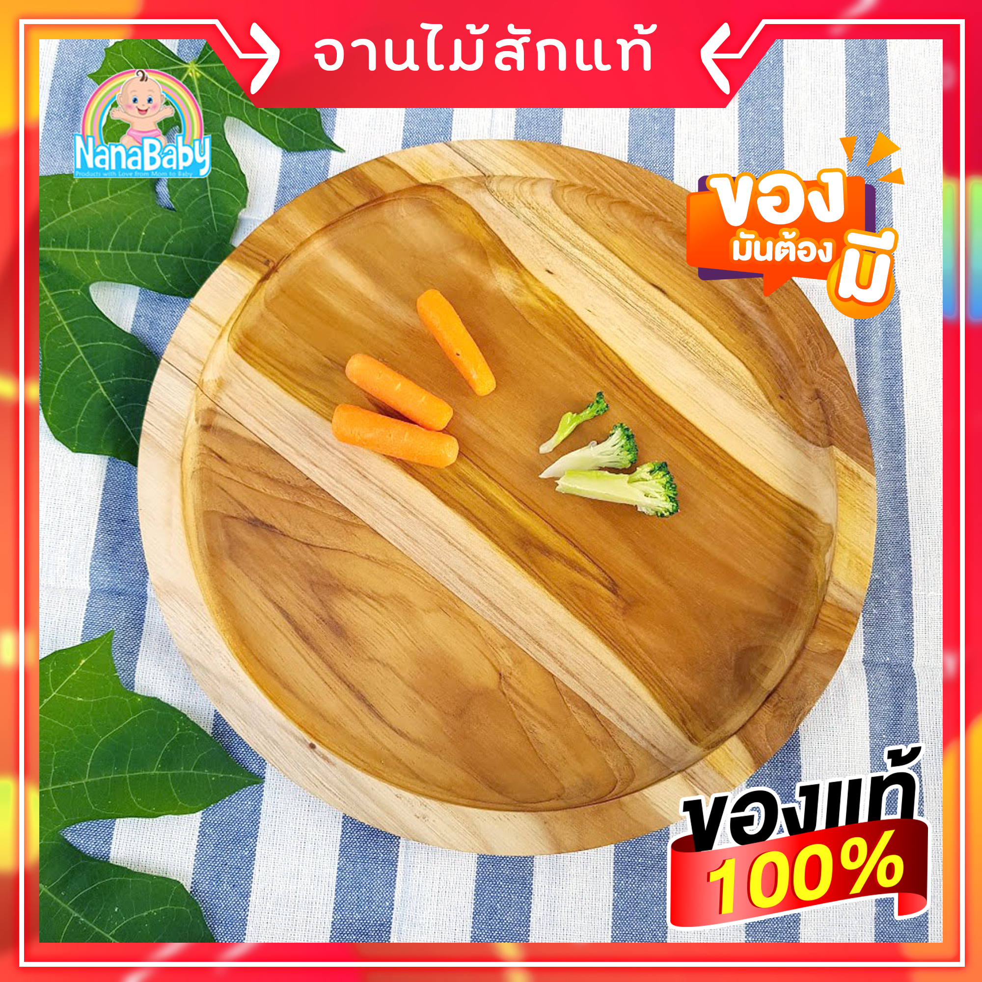 จานไม้กลม จานถาดไม้ จากไม้สักแท้ Food Grade Wood Plate by NanaBaby