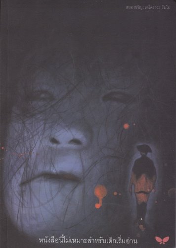 สยองขวัญ (Japanese Tales of Mystery and Imagination)
