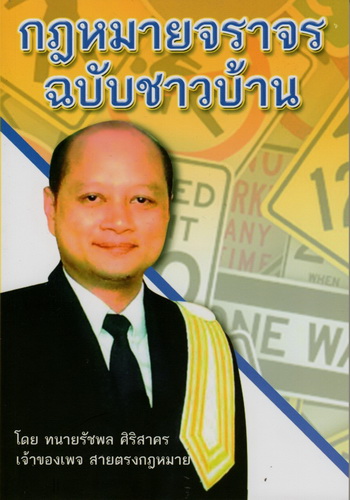 กฎหมายจราจร ฉบับชาวบ้าน