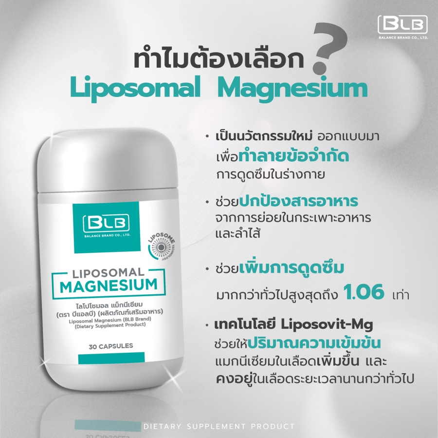 ทำไมต้องเลือก Liposomal Magnesium ช่วยเพิ่มการดูดซึม