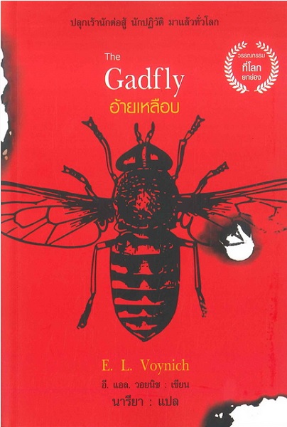 The Gadfly อ้ายเหลือบ