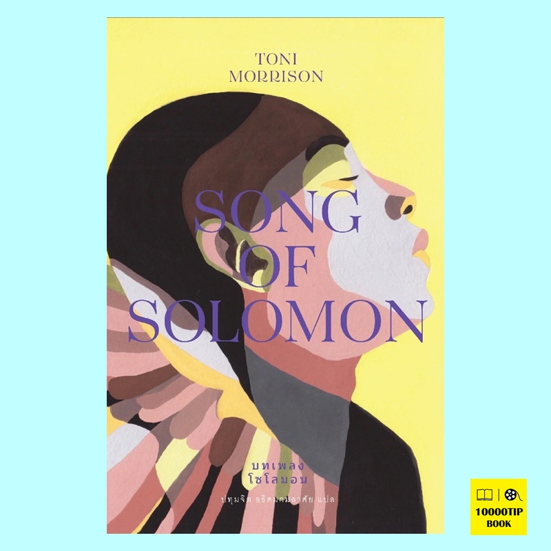 บทเพลงโซโลมอน (ปกอ่อน) Song of Solomon (โทนี มอร์ริสัน, Toni Morrison)