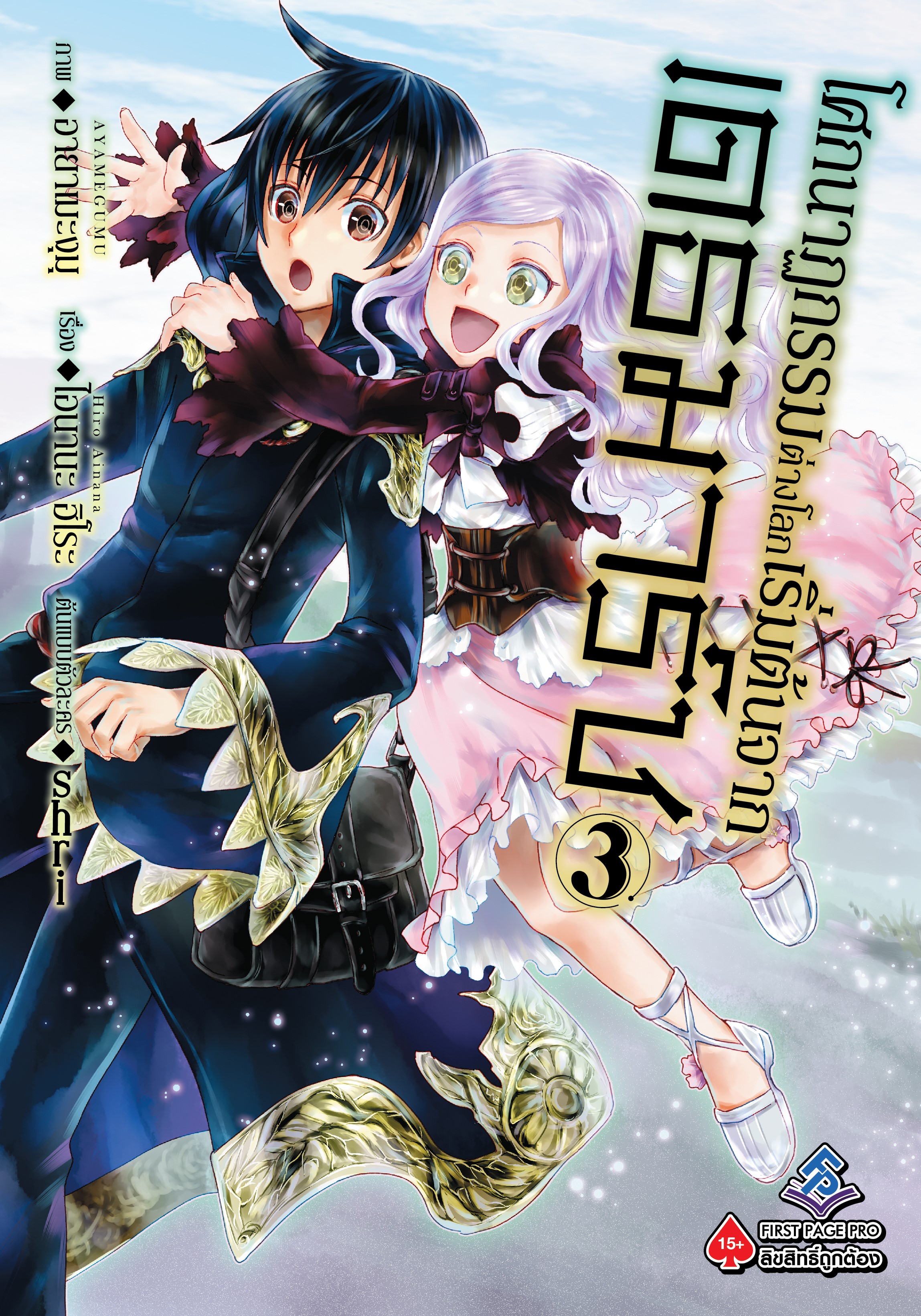 การ์ตูน โศกนาฏกรรมต่างโลกเริ่มต้นจากเดธมาร์ช เล่ม 03