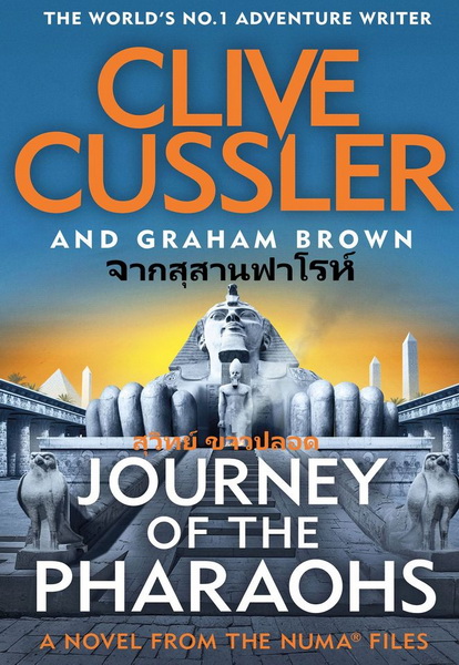 จากสุสานฟาโรห์ (Journey of the Pharaohs) (NUMA Files Series #17)
