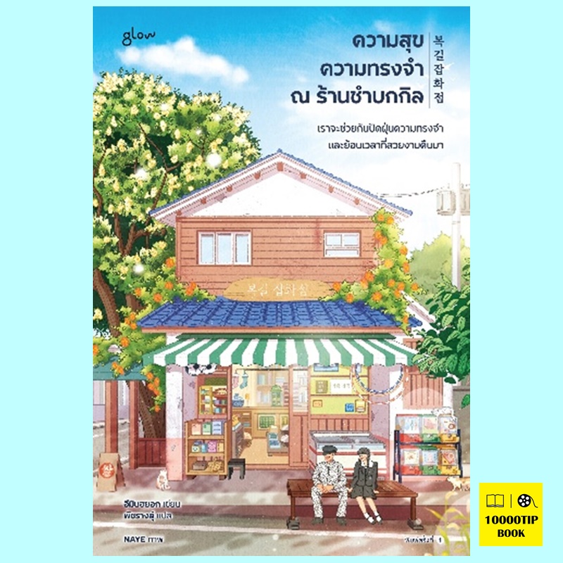 ความสุข ความทรงจำ ณ ร้านชำบกกิล (อีมินฮยอก)