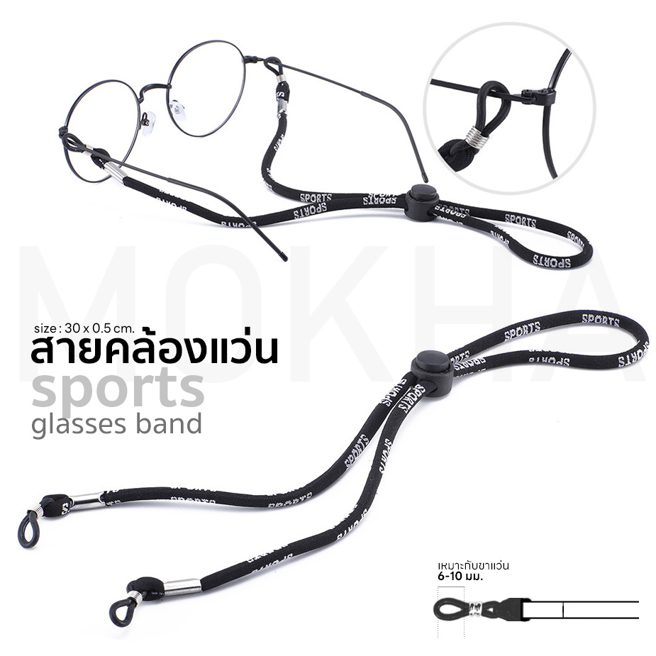 MOKHA สายคล้องแว่น ทรงสปอร์ต (glasses band for sports) สายแว่น สายผ้ายืด ปรับความยาวได้