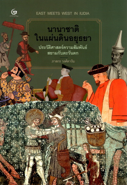 นานาชาติในแผ่นดินอยุธยา ประวัติศาสตร์ความสัมพันธ์สยามกับตะวันตก