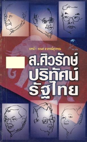 ส.ศิวรักษ์ปริทัศน์รัฐบาลไทย