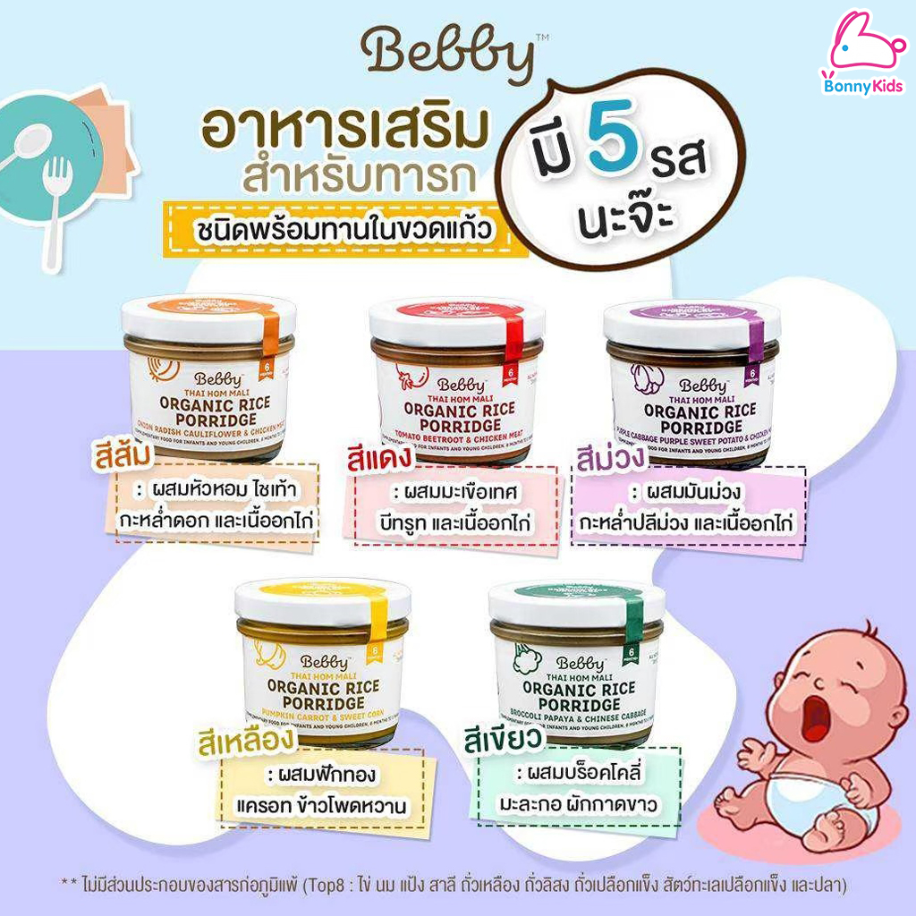 (13410) Bebby (แบ๊บบี้) ข้าวตุ๋นหอมมะลิตุ๋น ออร์แกนิค ผสมฟักทอง แครอท ข้าวโพด (สีเหลือง)