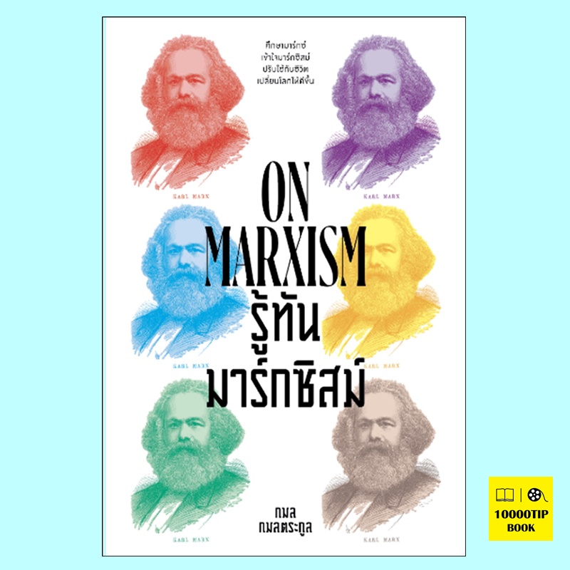 รู้ทันมาร์กซิสม์ On Marxism (กมล กมลตระกูล)