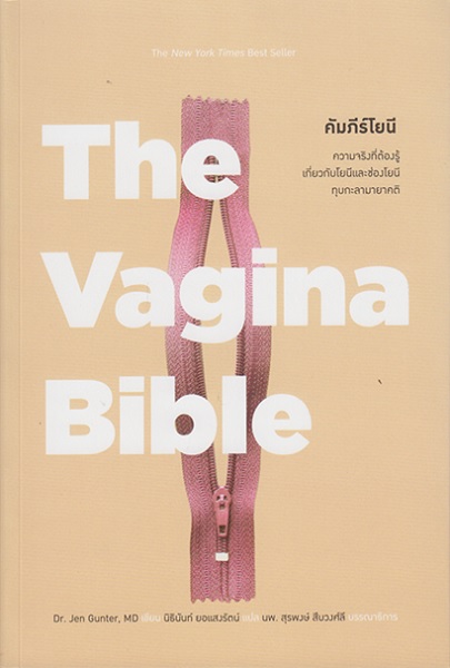 คัมภีร์โยนี (The Vagina Bible) (Dr. Jen Gunter)