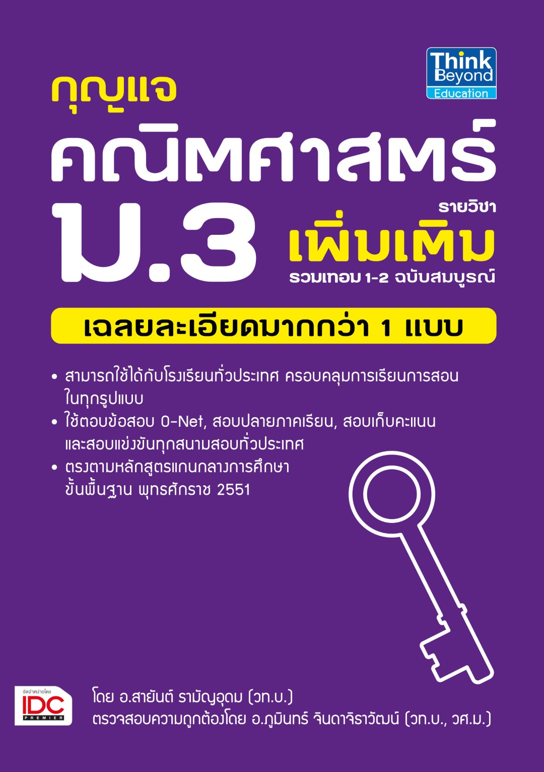 กุญแจคณิตศาสตร์ รายวิชาเพิ่มเติม ม.3 รวมเทอม 1-2 ฉบับสมบูรณ์