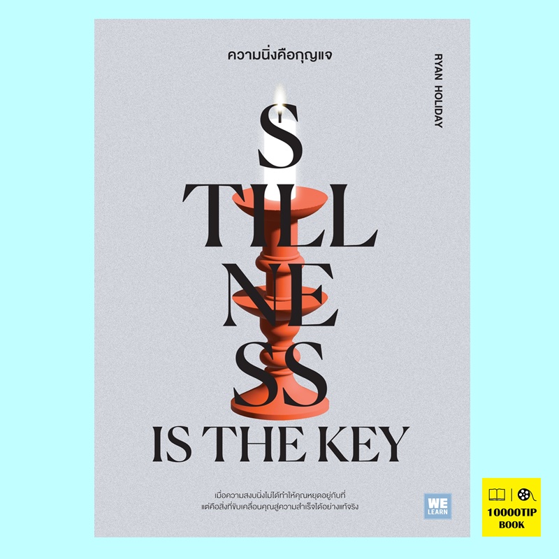 ความนิ่งคือกุญแจ Stillness Is the Key (Ryan Holiday)