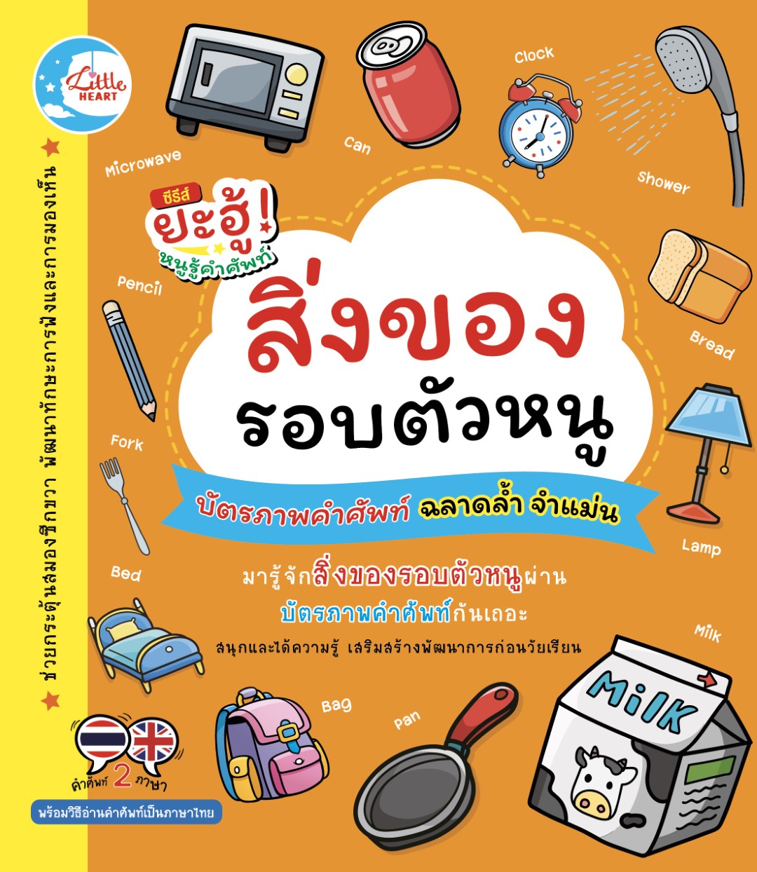 บัตรภาพคำศัพท์ สิ่งของรอบตัวหนู