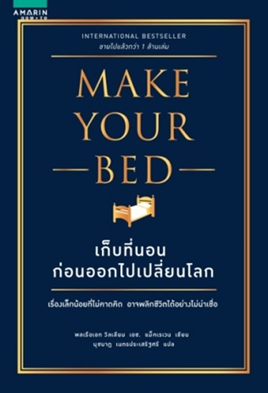 เก็บที่นอนก่อนจะออกไปเปลี่ยนโลก (Make Your Bed)