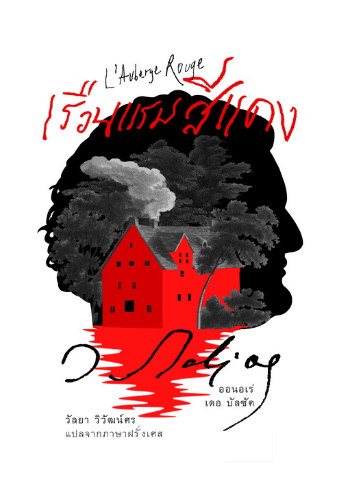 เรือนแรมสีแดง (ปกอ่อน) (Honoré de Balzac)