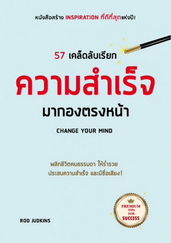 57 เคล็ดลับ เรียกความสำเร็จ มากองตรงหน้า (Change Your Mind)