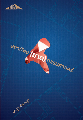 สถาปัตย(ฆาต)กรรมศาสตร์