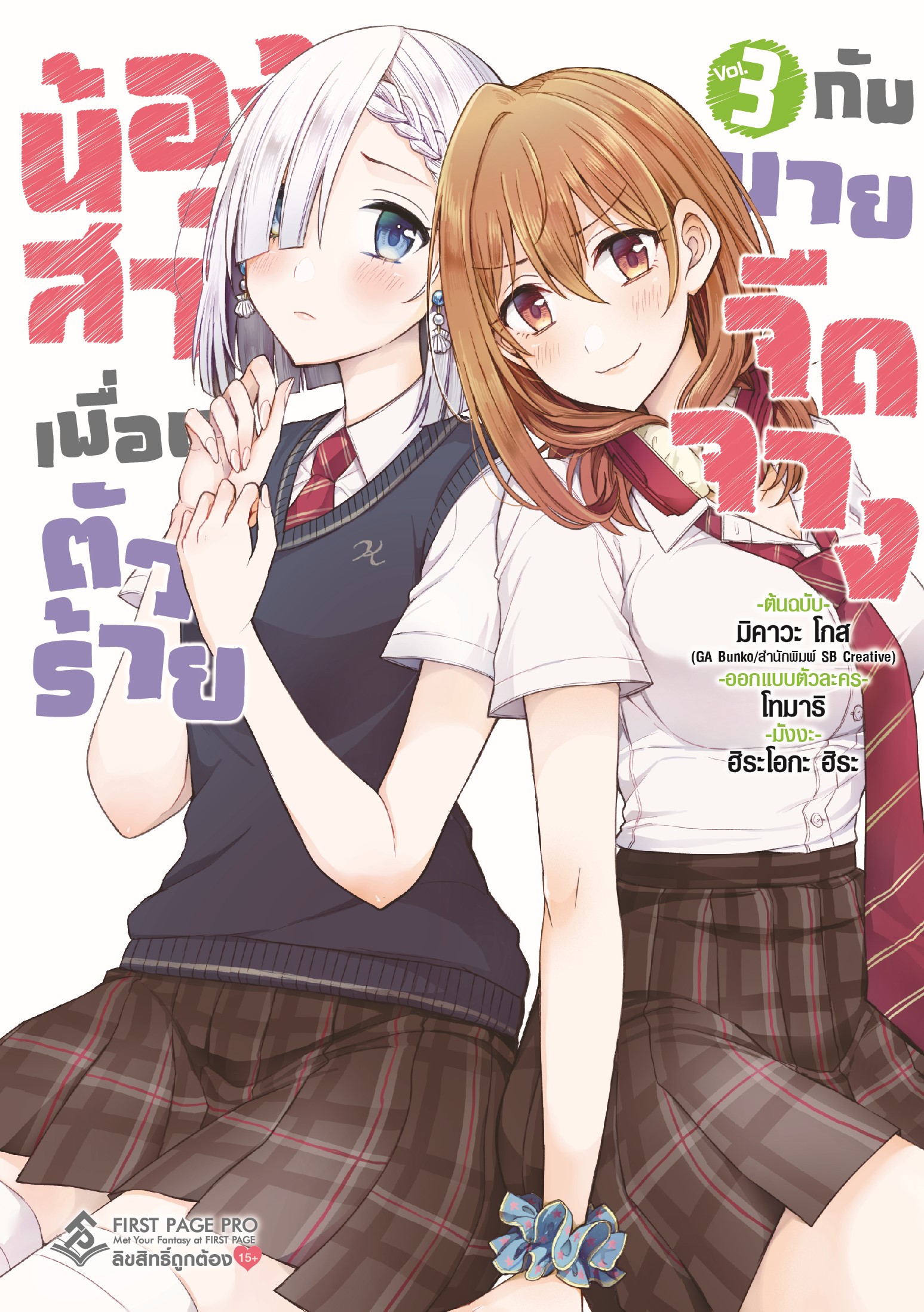 การ์ตูน น้องสาวเพื่อนตัวร้าย กับนายจืดจาง เล่ม 03