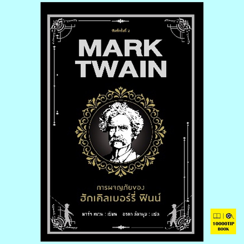 การผจญภัยของฮักเคิลเบอร์รี่ ฟินน์ The Adventures of Huckeberry Finn (มาร์ก ทเวน)