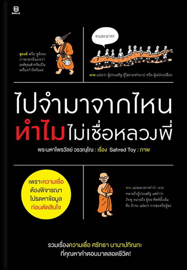 ไปจำมาจากไหน...ทำไมไม่เชื่อหลวงพี่