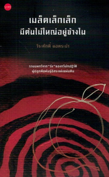 เมล็ดเล็กเล็กมีต้นไม้ใหญ่อยู่ข้างใน