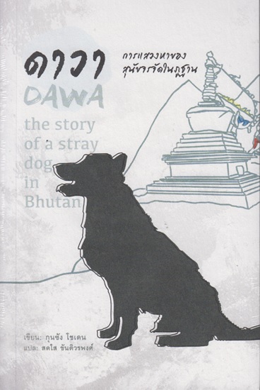 ดาวา การแสวงหาของสุนัขจรจัดในภูฐาน (Dawa: The Story of a Stray Dog in Bhutan)