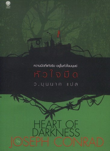 หัวใจมืด (Heart of Darkness)